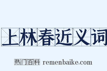 上林春近义词是什么意思的图片